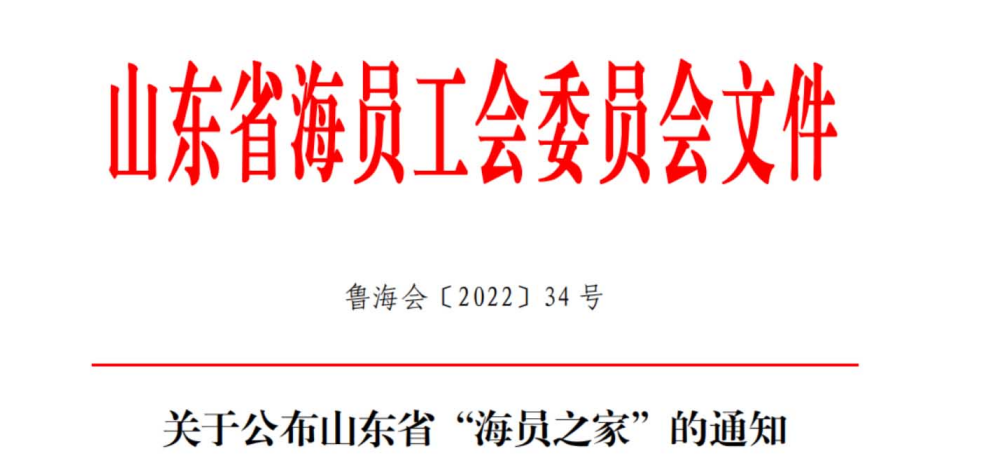 山东东弘荣获山东省“海员之家”称号
