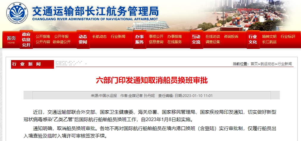 六部门印发通知: 取消国际航行船舶船员换班审批, 便利船员换班入境